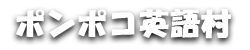 ポンポコ英語村