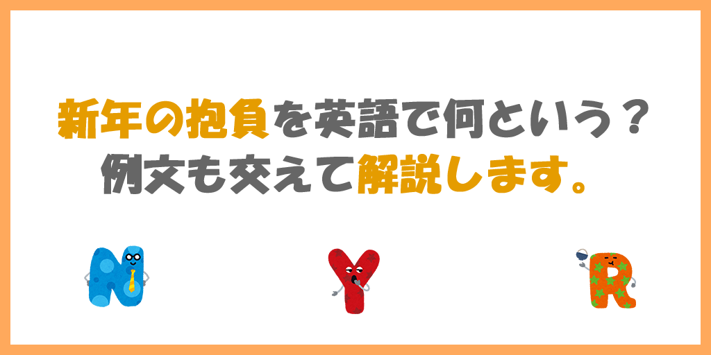 新年の抱負を英語で何という 例文も交えて解説します ポンポコ英語村