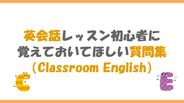 英会話レッスン初心者に覚えておいてほしいおすすめフレーズ集 Classroom English ポンポコ英語村